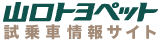 山口トヨペット 試乗車情報サイト